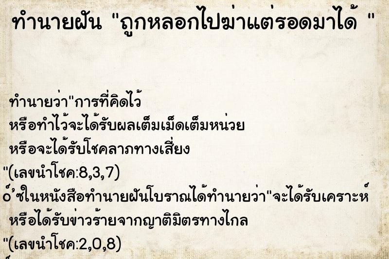 ทำนายฝันทำนายฝันถูกหลอกไปฆ่าแต่รอดมาได้
